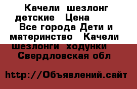 Качели- шезлонг детские › Цена ­ 700 - Все города Дети и материнство » Качели, шезлонги, ходунки   . Свердловская обл.
